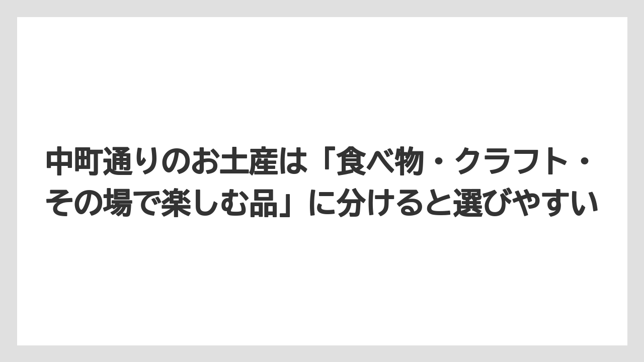 【リゾート】【宿泊】【旅】中町通りのお土産は「食べ物・クラフト・その場で楽しむ品」に分けると選びやすい