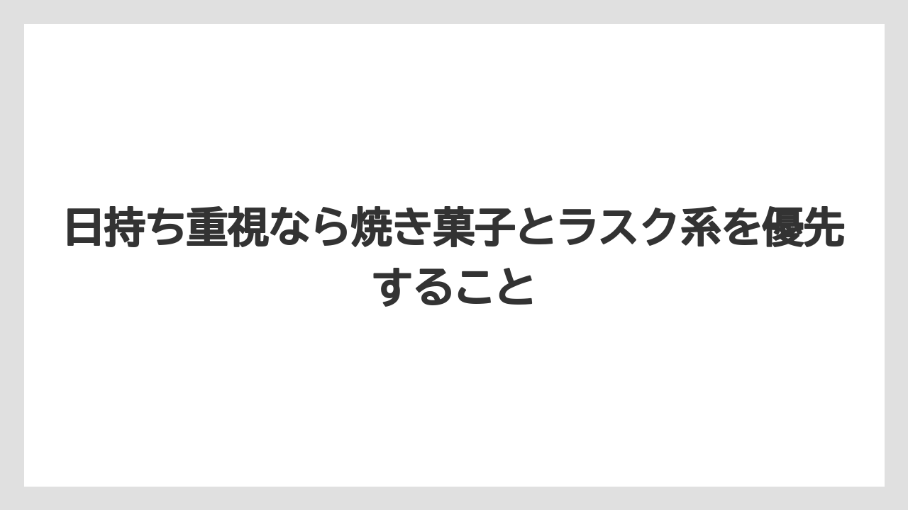 【リゾート】【宿泊】【旅】日持ち重視なら焼き菓子とラスク系を優先すること