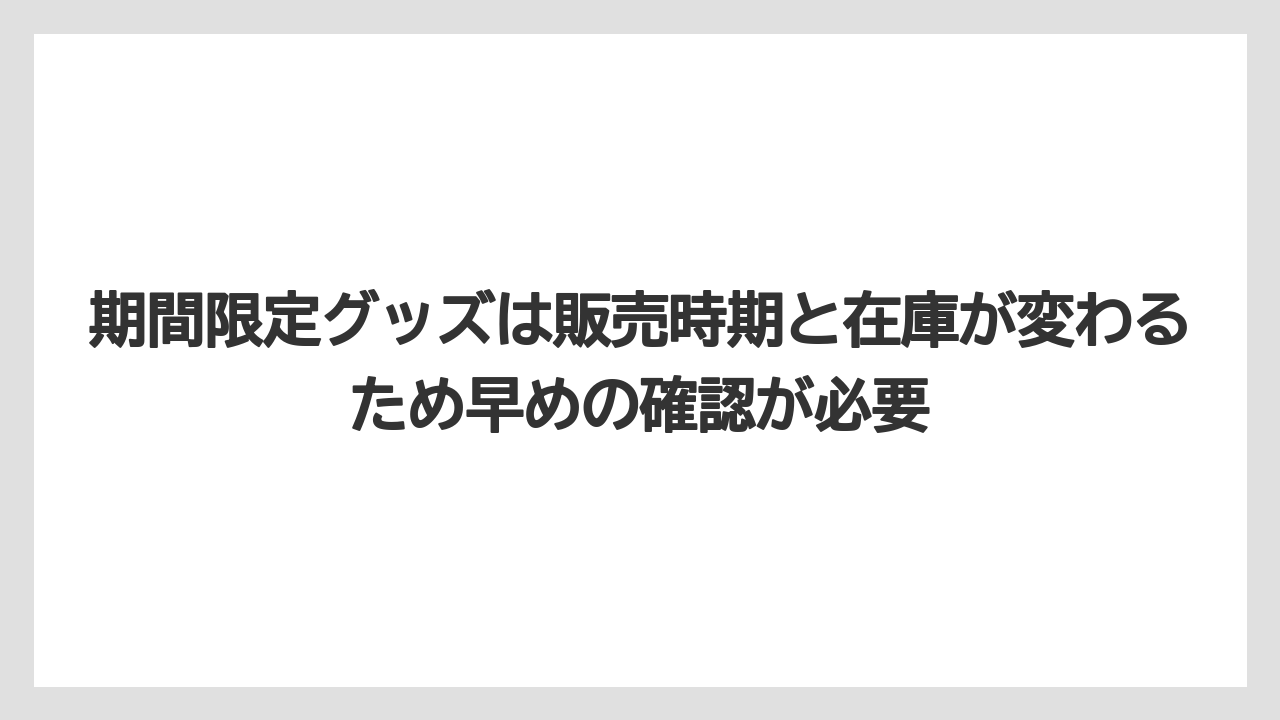 【リゾート】【宿泊】【旅】期間限定グッズは販売時期と在庫が変わるため早めの確認が必要
