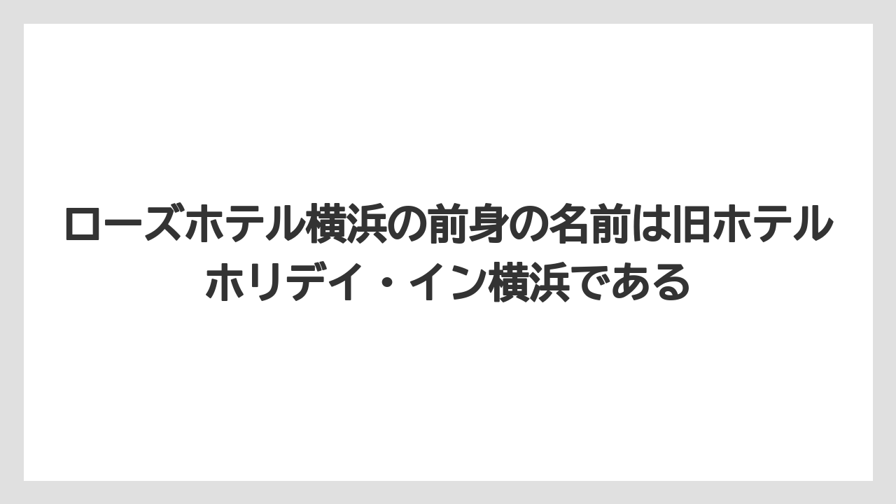 【リゾート】【宿泊】【旅】ローズホテル横浜の前身の名前は旧ホテルホリデイ・イン横浜である
