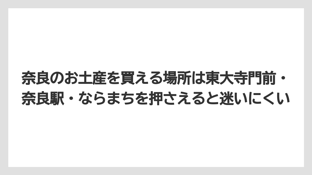 【リゾート】【宿泊】【旅】奈良のお土産を買える場所は東大寺門前・奈良駅・ならまちを押さえると迷いにくい