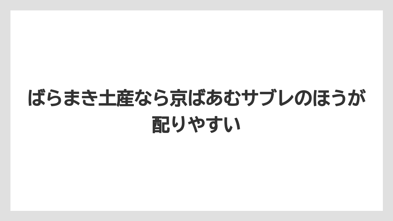【リゾート】【宿泊】【旅】ばらまき土産なら京ばあむサブレのほうが配りやすい
