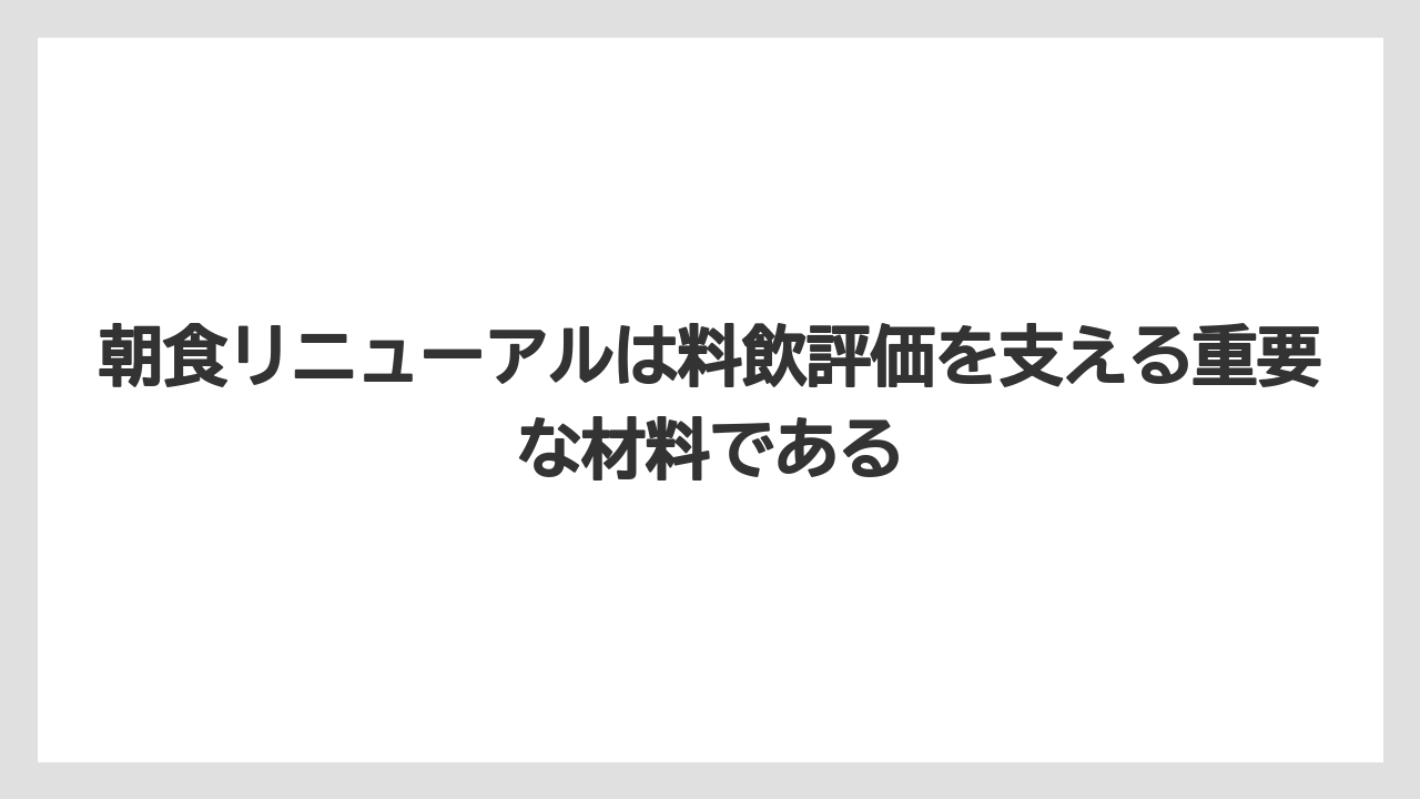 【リゾート】【宿泊】【旅】朝食リニューアルは料飲評価を支える重要な材料である