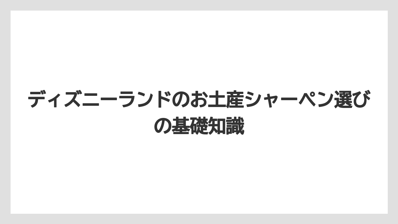 ディズニーランドのお土産シャーペン選びの基礎知識