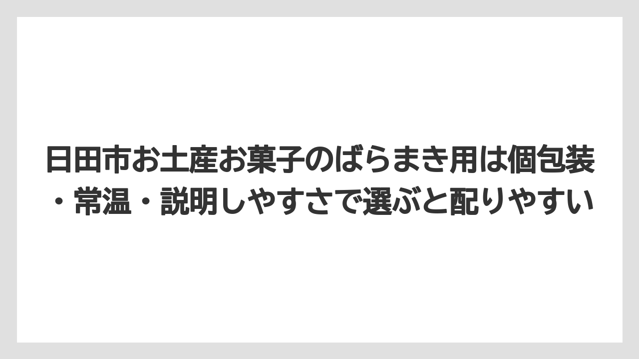 【リゾート】【宿泊】【旅】日田市お土産お菓子のばらまき用は個包装・常温・説明しやすさで選ぶと配りやすい