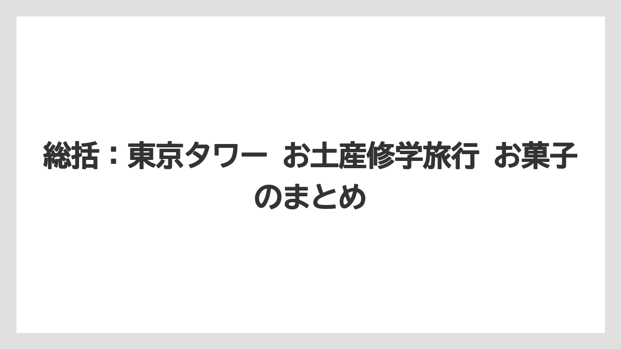 【リゾート】【宿泊】【旅】総括：東京タワー お土産修学旅行 お菓子のまとめ