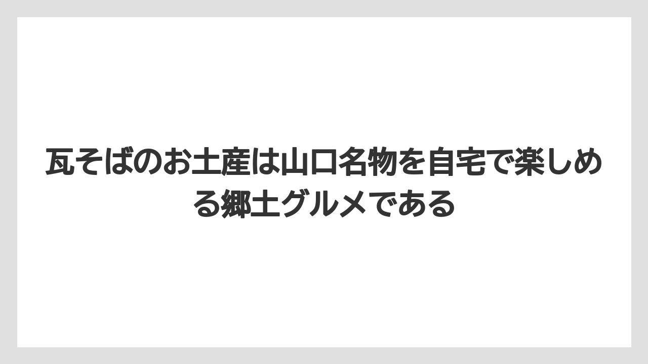 【リゾート】【宿泊】【旅】瓦そばのお土産は山口名物を自宅で楽しめる郷土グルメである