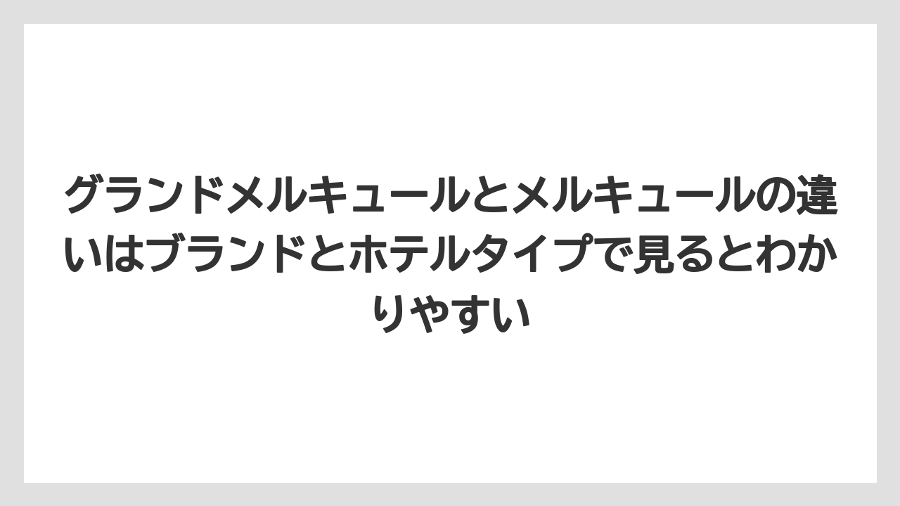 【リゾート】【国内旅行】【宿泊】【旅】グランドメルキュールとメルキュールの違いはブランドとホテルタイプで見るとわかりやすい
