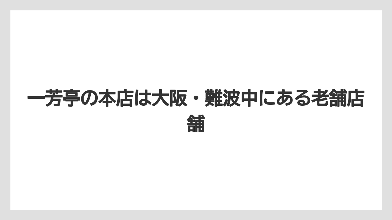 【リゾート】【宿泊】【旅】一芳亭の本店は大阪・難波中にある老舗店舗