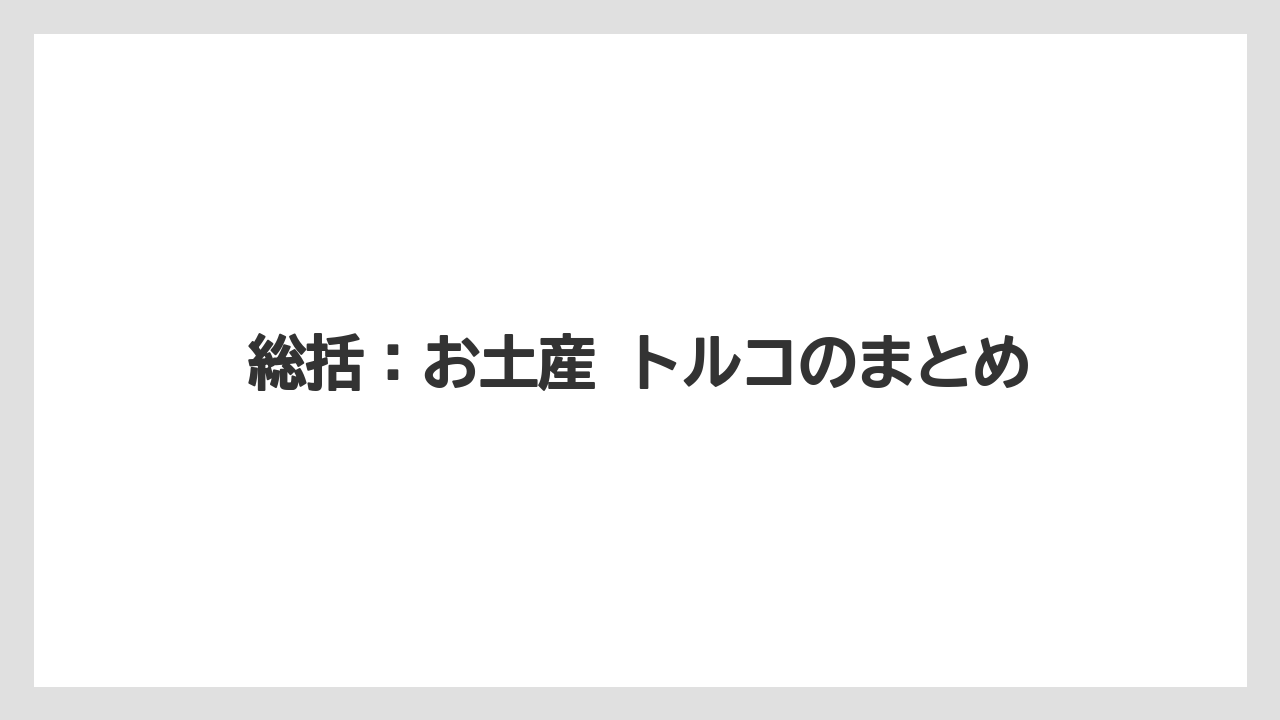 【リゾート】【宿泊】【旅】総括：お土産 トルコのまとめ