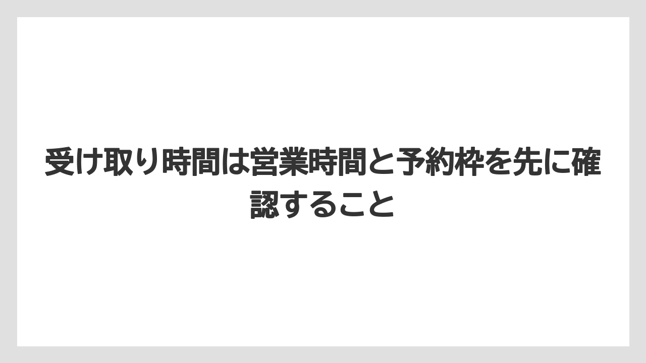 【リゾート】【宿泊】【旅】受け取り時間は営業時間と予約枠を先に確認すること