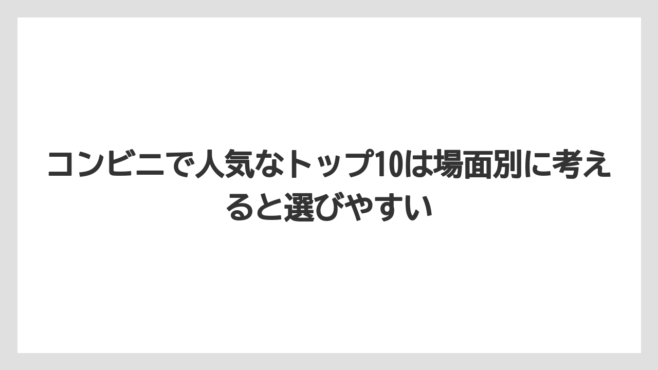【リゾート】【宿泊】【旅】コンビニで人気なトップ10は場面別に考えると選びやすい