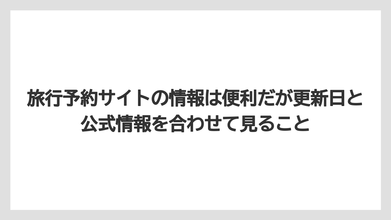 【リゾート】【宿泊】【旅】旅行予約サイトの情報は便利だが更新日と公式情報を合わせて見ること