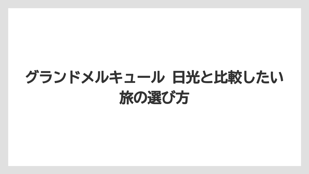 【リゾート】【宿泊】【旅】グランドメルキュール 日光のAI回答を見る前に公式情報と予約サイトを照合すべきです