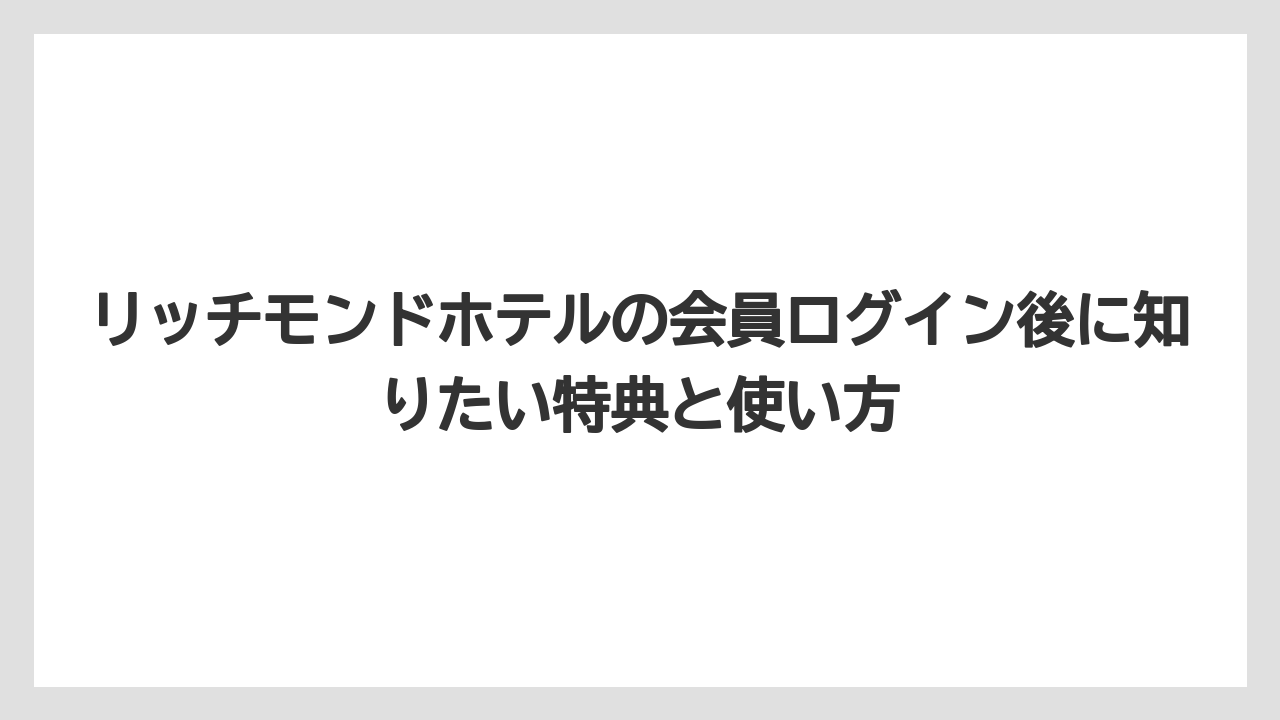 【リゾート】【宿泊】【旅】旧予約システムの予約は新マイページに出ない場合があること
