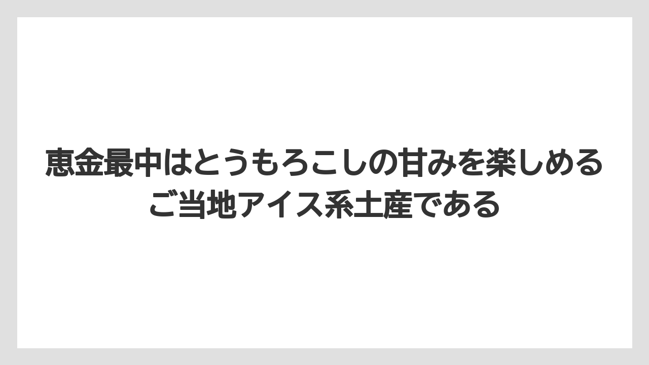 【リゾート】【宿泊】【旅】恵金最中はとうもろこしの甘みを楽しめるご当地アイス系土産である