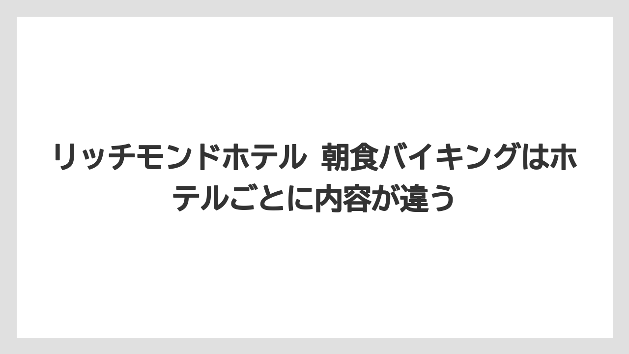 【リゾート】【宿泊】【旅】リッチモンドホテル 朝食バイキングはホテルごとに内容が違う