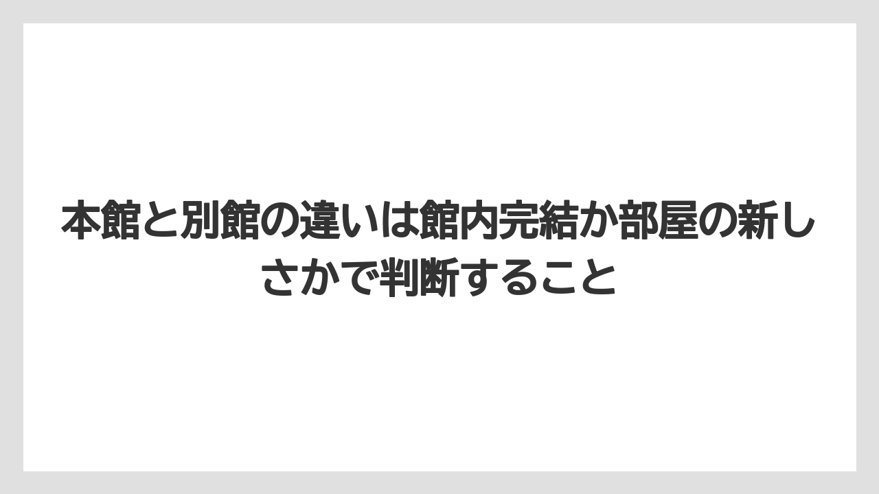 【リゾート】【宿泊】【旅】本館と別館の違いは館内完結か部屋の新しさかで判断すること