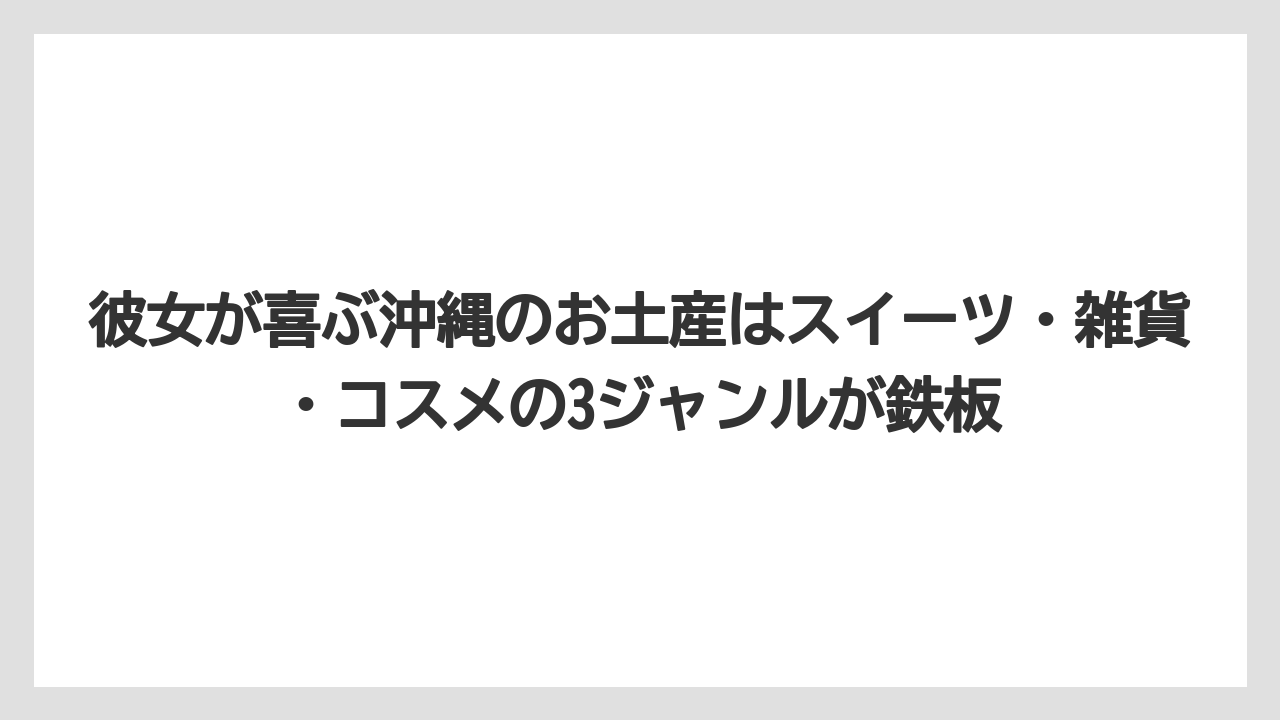 【リゾート】【宿泊】【旅】彼女が喜ぶ沖縄のお土産はスイーツ・雑貨・コスメの3ジャンルが鉄板