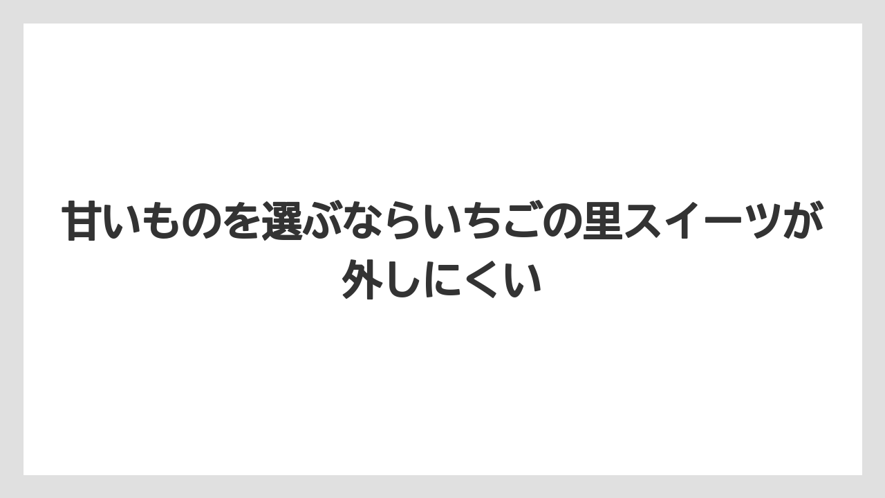 【リゾート】【宿泊】【旅】甘いものを選ぶならいちごの里スイーツが外しにくい