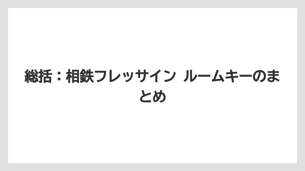【リゾート】【宿泊】【旅】総括:相鉄フレッサイン ルームキーのまとめ