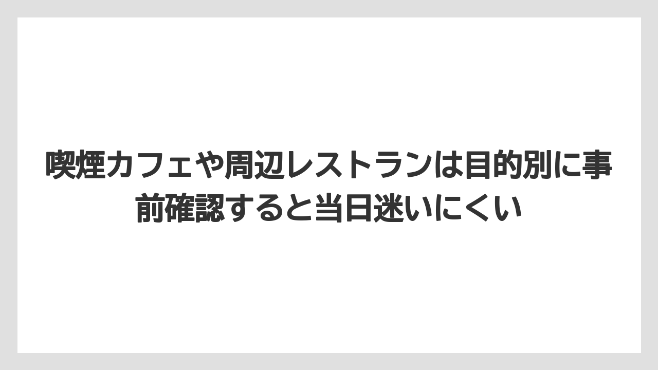 【リゾート】【宿泊】【旅】【楽天トラベル】喫煙カフェや周辺レストランは目的別に事前確認すると当日迷いにくい
