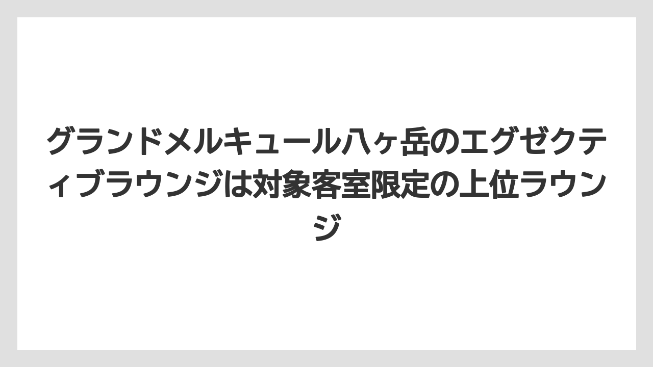 【リゾート】【国内旅行】【宿泊】【旅】グランドメルキュール八ヶ岳のエグゼクティブラウンジは対象客室限定の上位ラウンジ