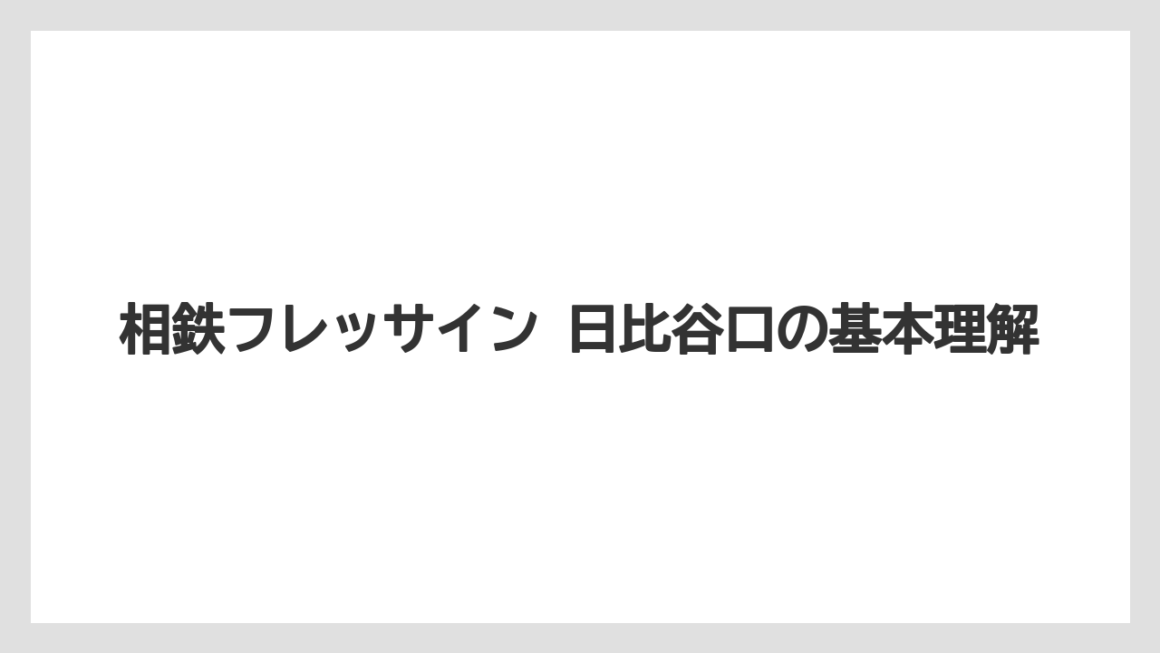 相鉄フレッサイン 日比谷口の基本理解