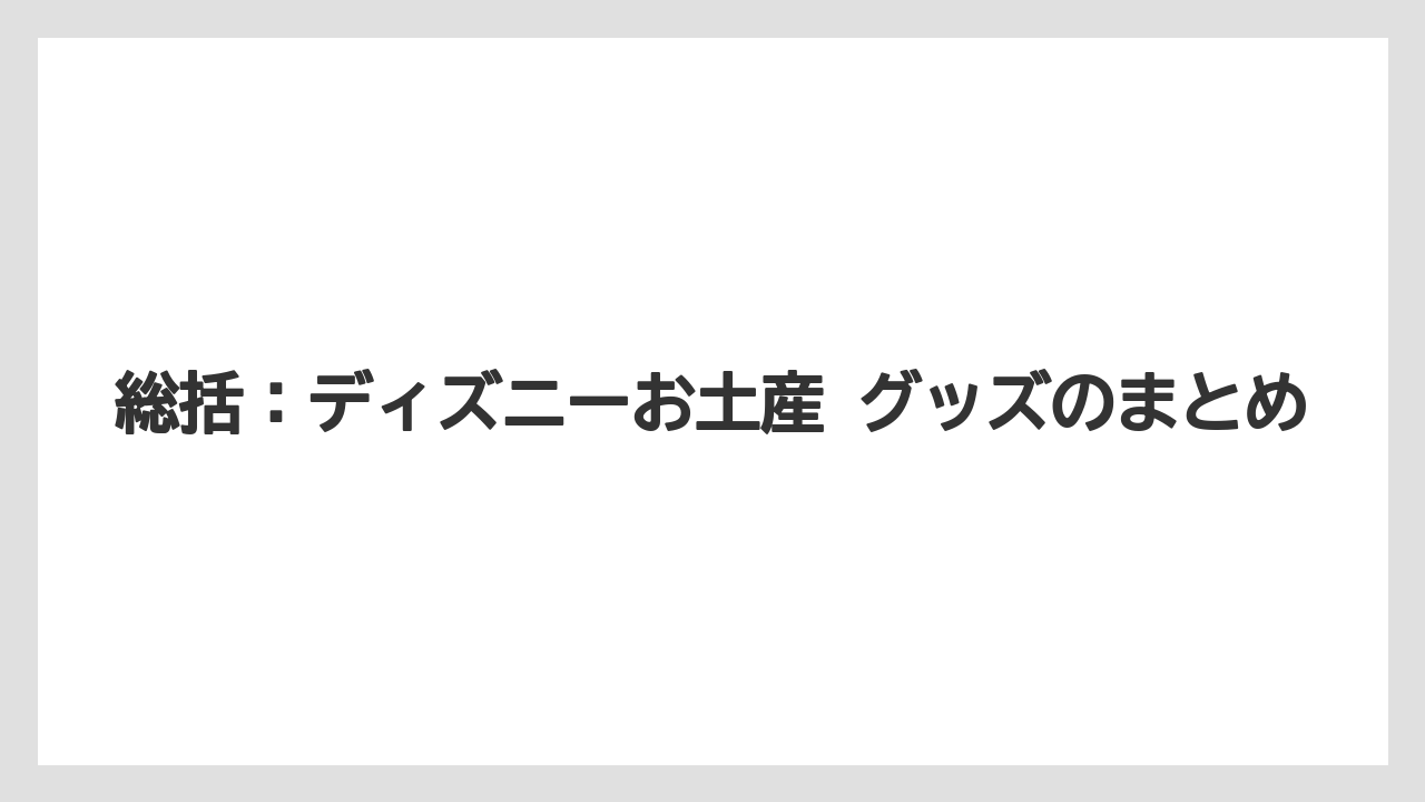 【リゾート】【宿泊】【旅】総括:ディズニーお土産 グッズのまとめ