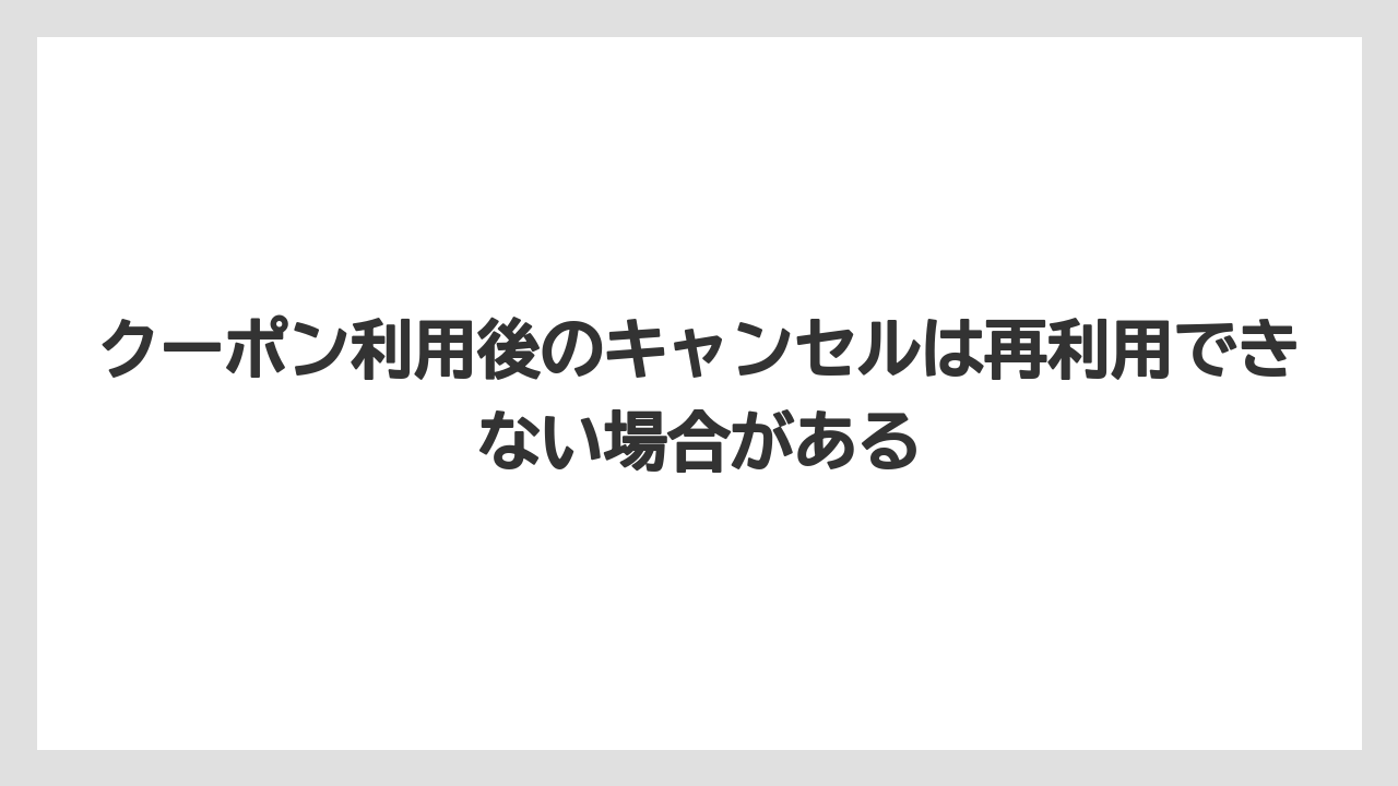 【リゾート】【宿泊】【楽天トラベル】クーポン利用後のキャンセルは再利用できない場合がある