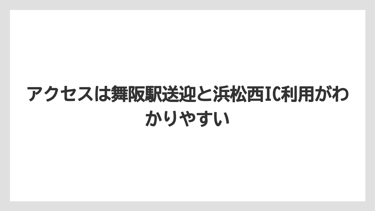 【リゾート】【国内旅行】【宿泊】【旅】アクセスは舞阪駅送迎と浜松西IC利用がわかりやすい