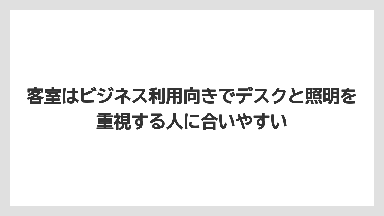 【リゾート】【宿泊】【旅】【楽天トラベル】客室はビジネス利用向きでデスクと照明を重視する人に合いやすい