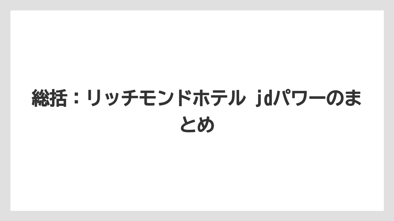 【リゾート】【宿泊】【旅】総括：リッチモンドホテル jdパワーのまとめ