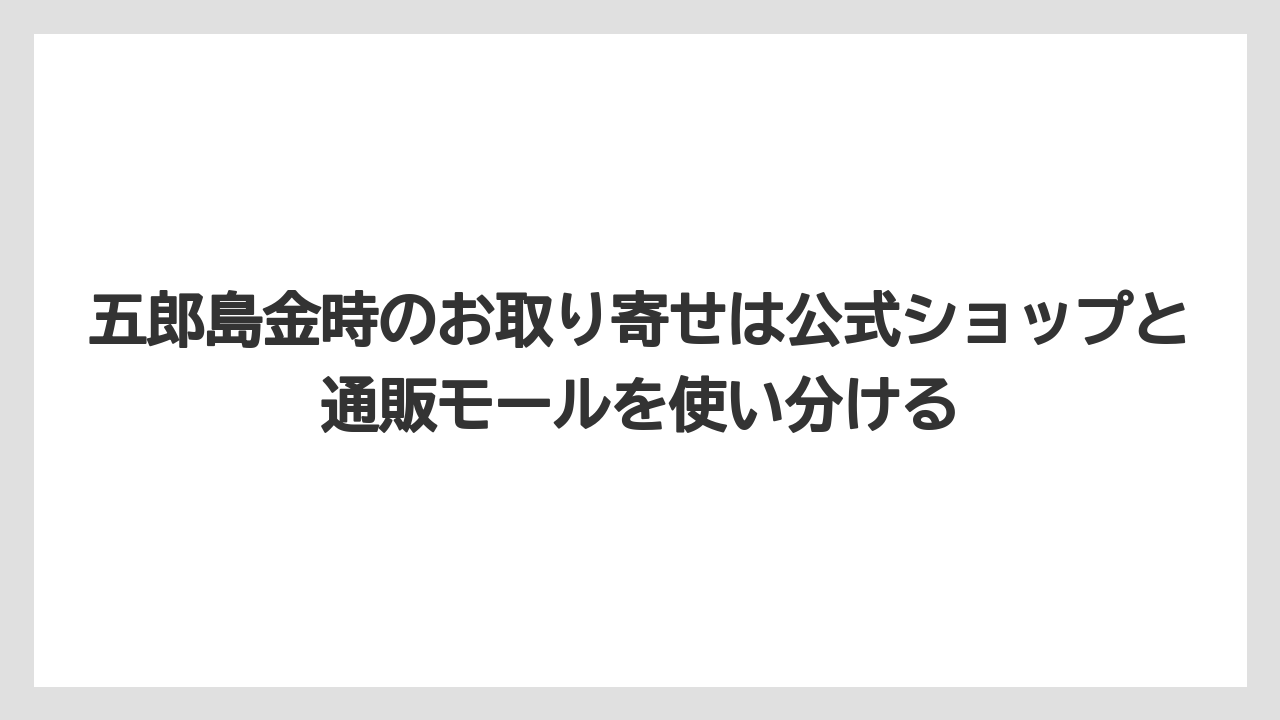 【リゾート】【宿泊】【旅】五郎島金時のお取り寄せは公式ショップと通販モールを使い分ける