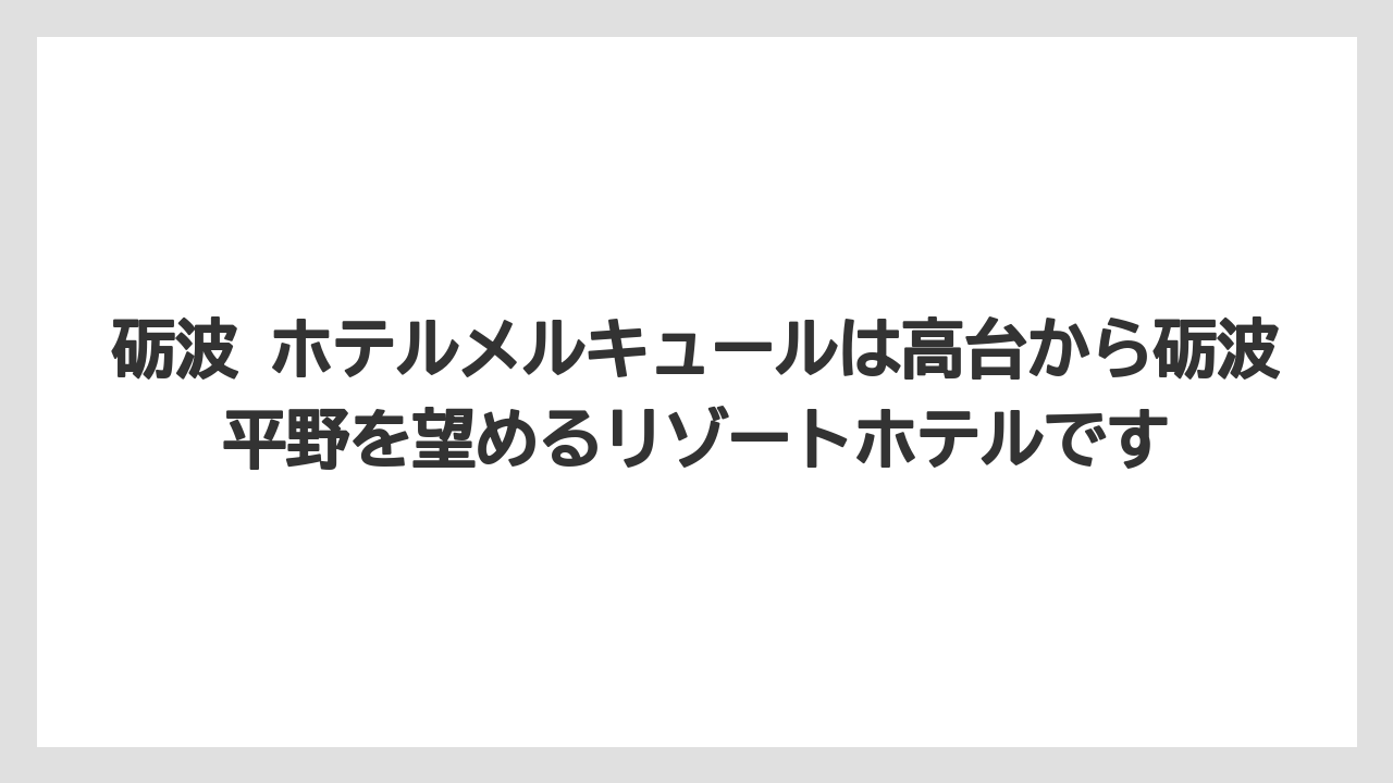 【リゾート】【宿泊】【旅】砺波 ホテルメルキュールは高台から砺波平野を望めるリゾートホテルです