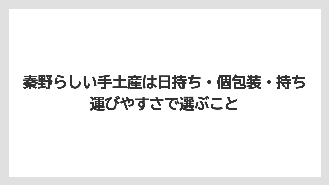 【リゾート】【宿泊】【旅】秦野らしい手土産は日持ち・個包装・持ち運びやすさで選ぶこと