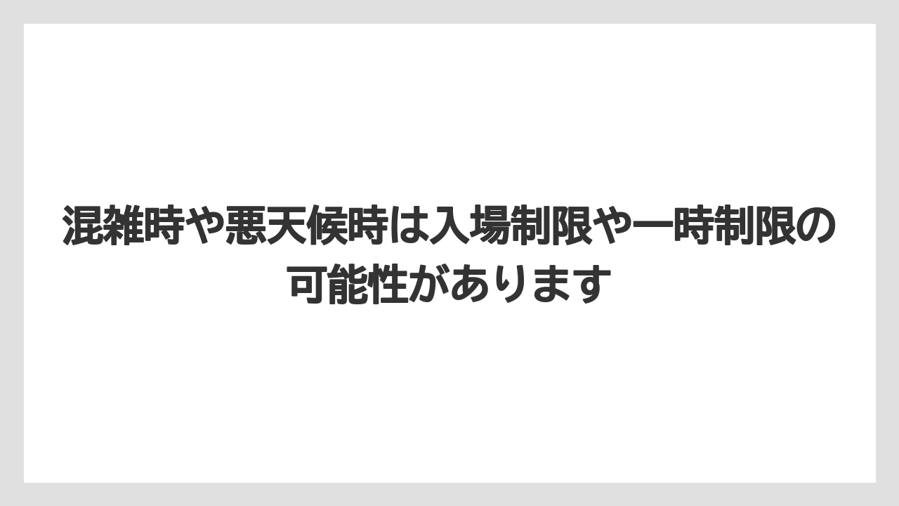 【リゾート】【宿泊】【旅】混雑時や悪天候時は入場制限や一時制限の可能性があります