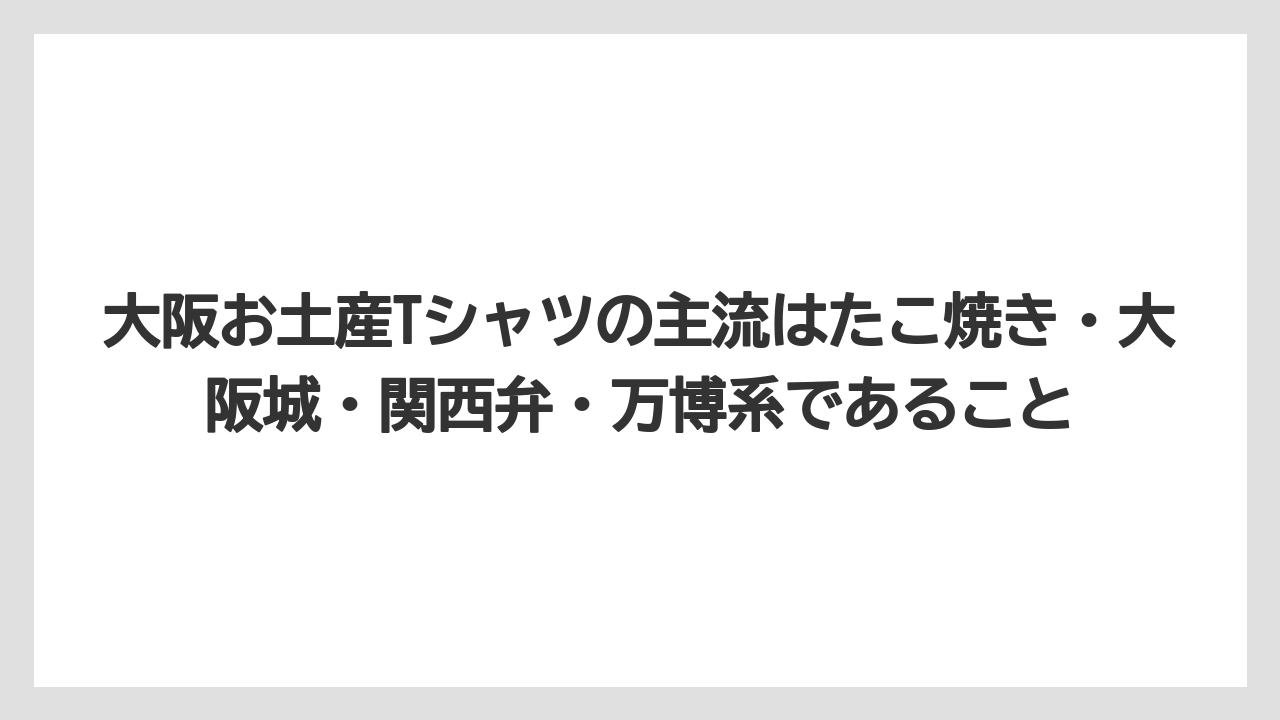 【リゾート】【宿泊】【旅】大阪お土産Tシャツの主流はたこ焼き・大阪城・関西弁・万博系であること
