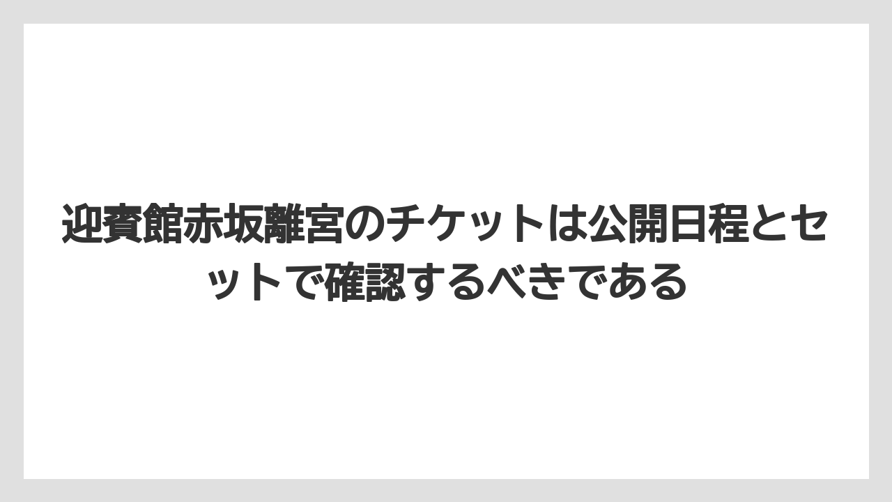 【宿泊】【旅】【迎賓館】迎賓館赤坂離宮のチケットは公開日程とセットで確認するべきである
