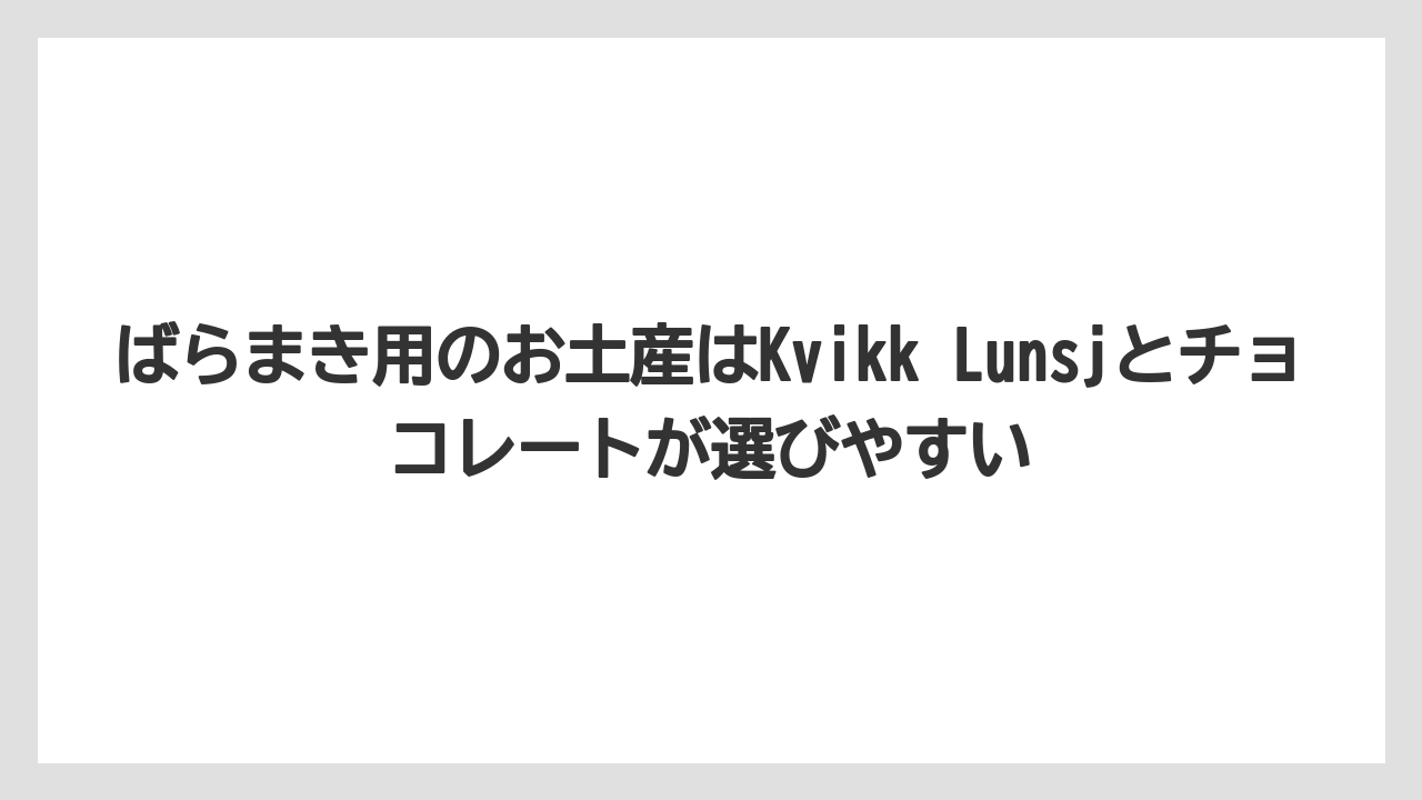 【リゾート】【宿泊】【旅】ばらまき用のお土産はKvikk Lunsjとチョコレートが選びやすい