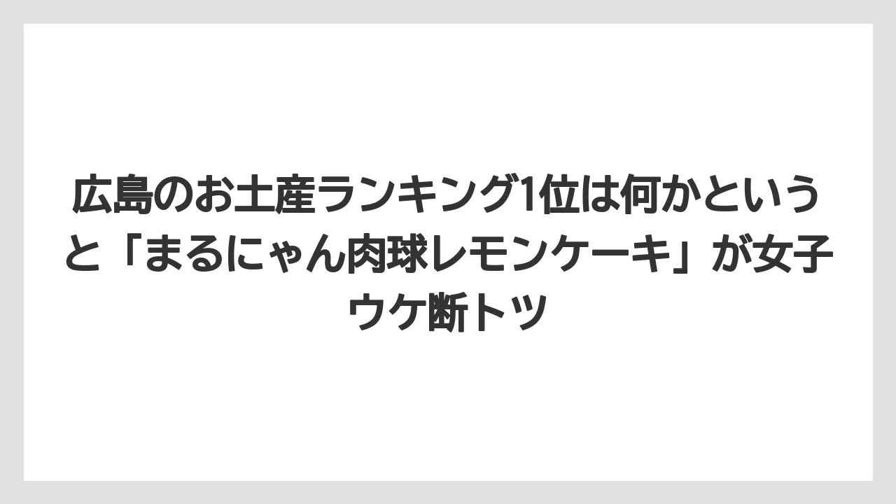 【リゾート】【宿泊】【旅】広島のお土産ランキング1位は何かというと「まるにゃん肉球レモンケーキ」が女子ウケ断トツ