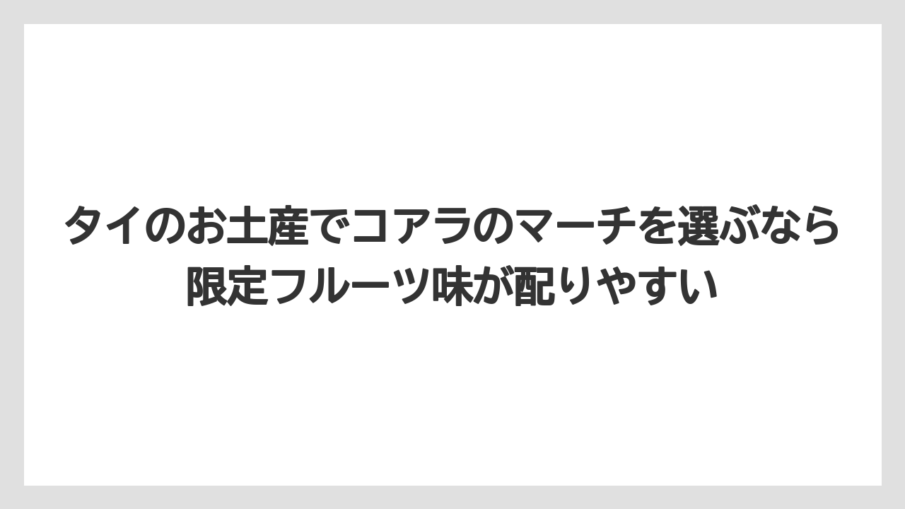 【リゾート】【宿泊】【旅】タイのお土産でコアラのマーチを選ぶなら限定フルーツ味が配りやすい