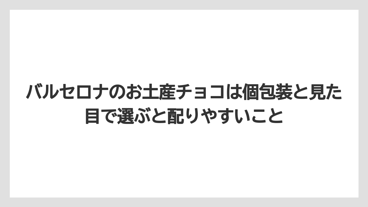 【リゾート】【宿泊】【旅】バルセロナのお土産チョコは個包装と見た目で選ぶと配りやすいこと