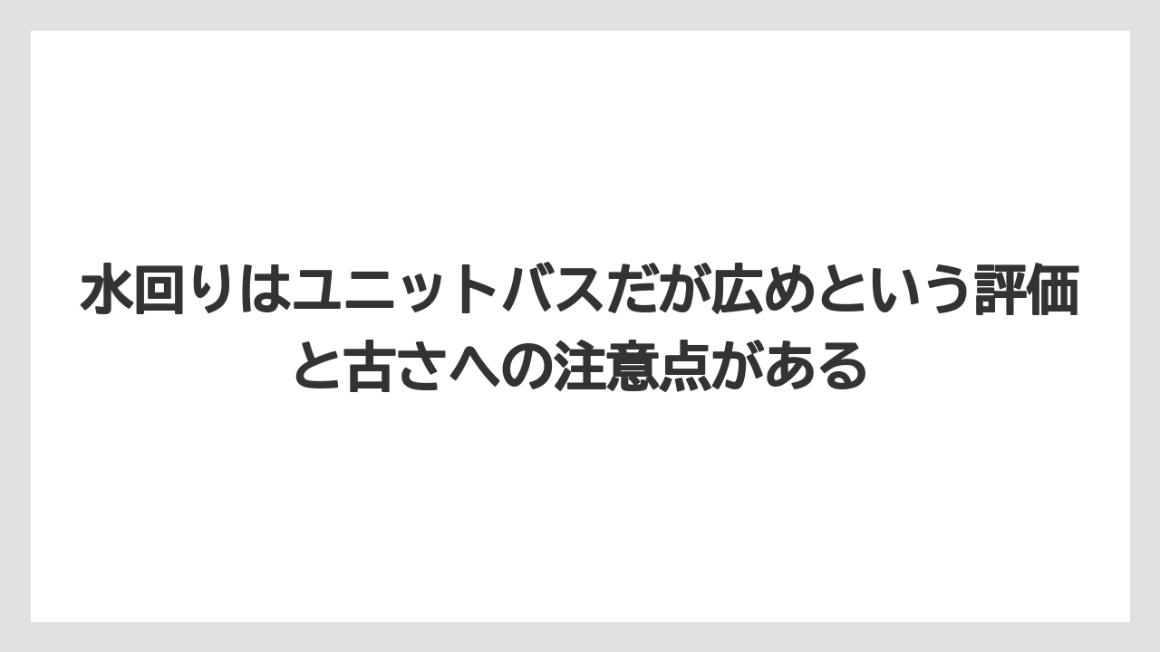 【リゾート】【宿泊】【旅】水回りはユニットバスだが広めという評価と古さへの注意点がある