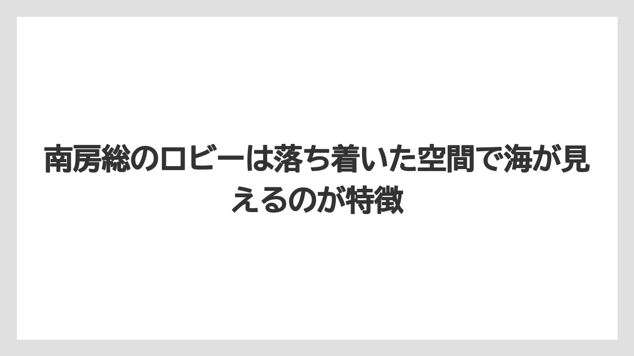 【リゾート】【宿泊】【旅】南房総のロビーは落ち着いた空間で海が見えるのが特徴