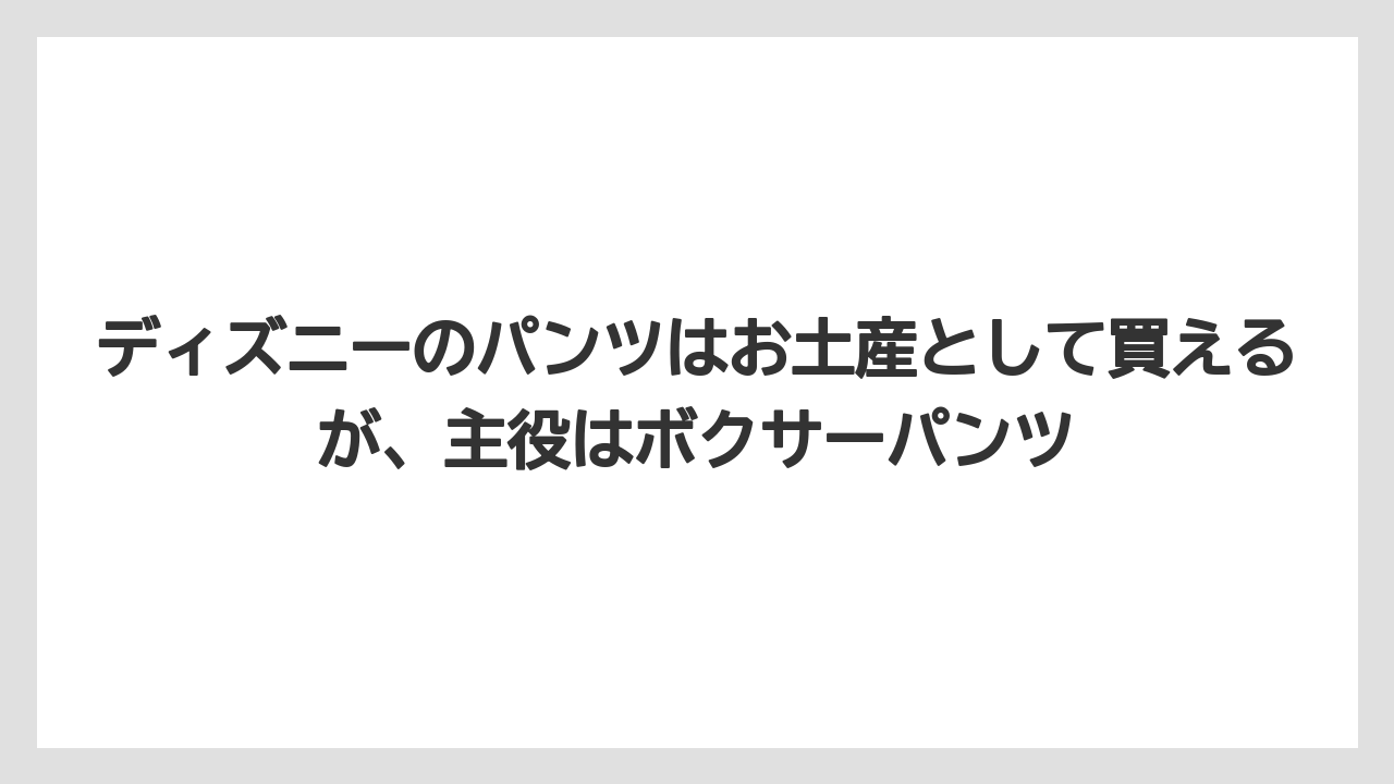 【リゾート】【宿泊】【旅】ディズニーのパンツはお土産として買えるが、主役はボクサーパンツ