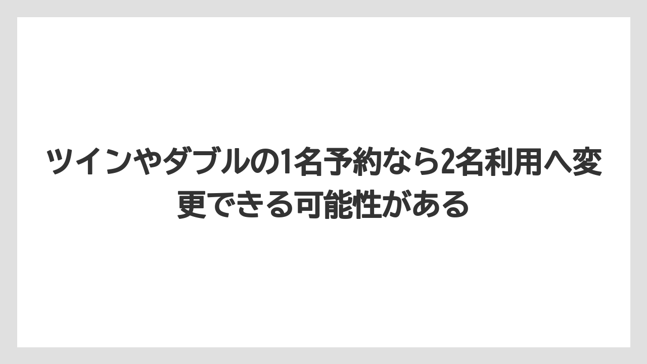 【リゾート】【宿泊】【旅】【楽天トラベル】ツインやダブルの1名予約なら2名利用へ変更できる可能性がある