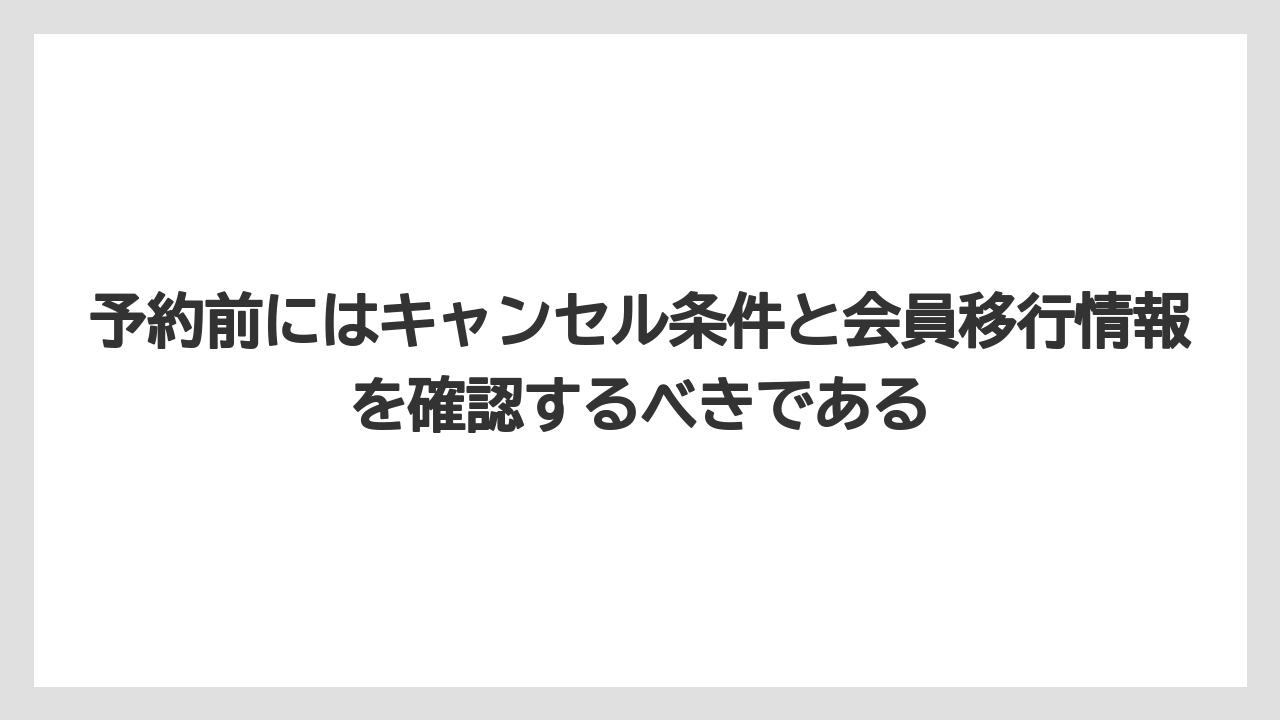 【リゾート】【宿泊】【旅】予約前にはキャンセル条件と会員移行情報を確認するべきである