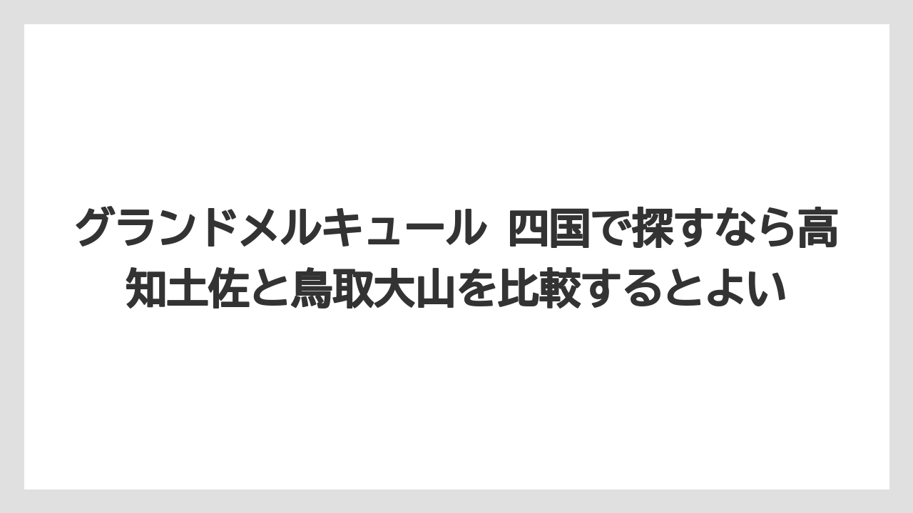【リゾート】【宿泊】【旅】グランドメルキュール 四国で探すなら高知土佐と鳥取大山を比較するとよい