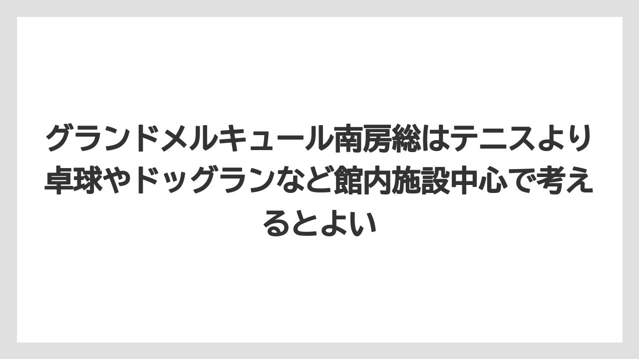 【リゾート】【宿泊】【旅】グランドメルキュール南房総はテニスより卓球やドッグランなど館内施設中心で考えるとよい